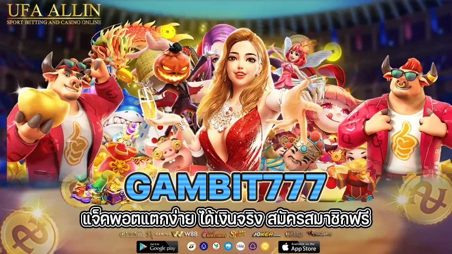 gambit777 เข้า สู่ ระบบ ล่าสุด BY gambit777 เข้าสู่ระบบ