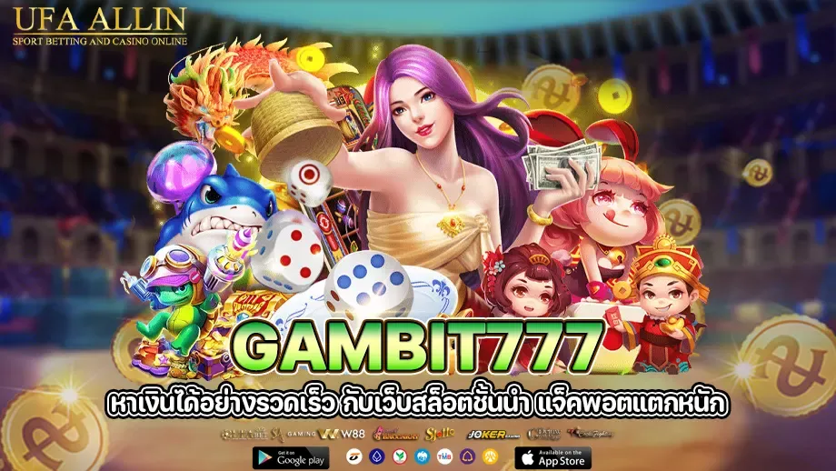 gambit777 สมัคร BY gambit777 เข้าสู่ระบบ