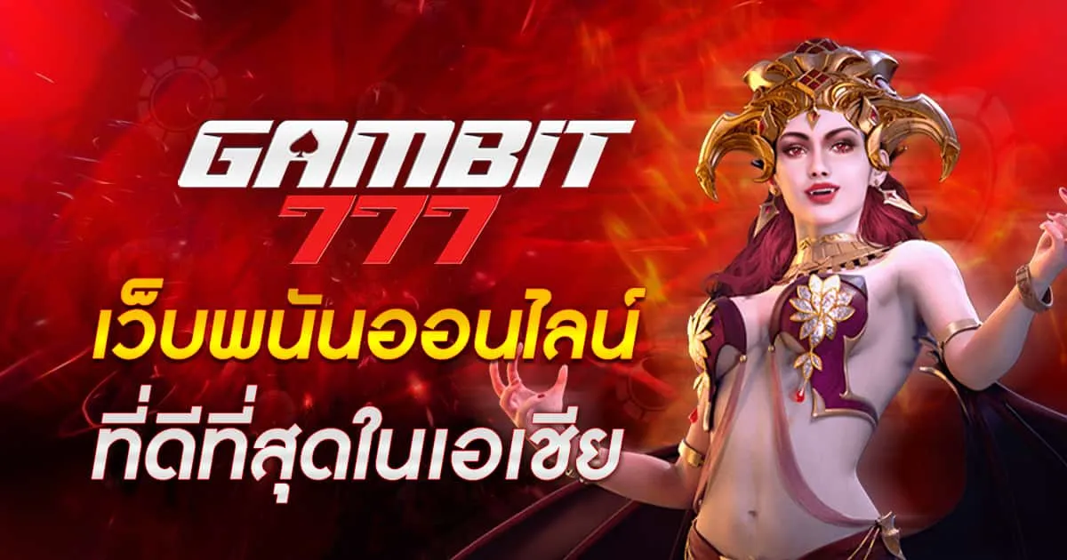 gambit casino BY gambit777 เข้าสู่ระบบ