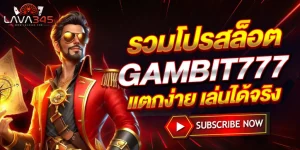 gambit casino BY gambit777 เข้าสู่ระบบ