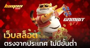gambit slot BY gambit777 เข้าสู่ระบบ